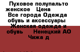 Пуховое полупальто женское › Цена ­ 9 000 - Все города Одежда, обувь и аксессуары » Женская одежда и обувь   . Ненецкий АО,Чижа д.